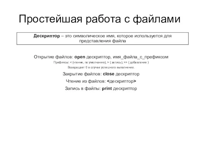 Простейшая работа с файлами Дескриптор – это символическое имя, которое используется для