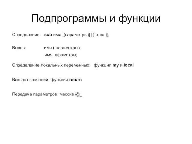 Подпрограммы и функции Определение: sub имя [(параметры)] [{ тело }]; Вызов: имя