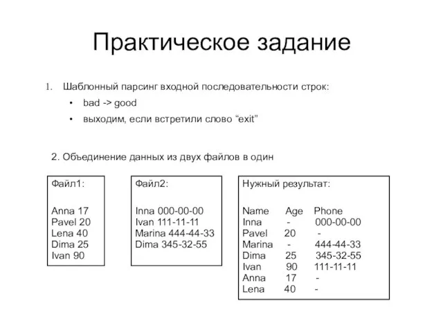 Практическое задание Шаблонный парсинг входной последовательности строк: bad -> good выходим, если