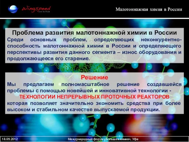 Малотоннажная химия в России Проблема развития малотоннажной химии в России Среди основных