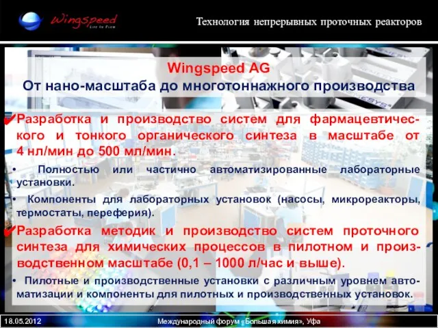 Технология непрерывных проточных реакторов 18.05.2012 Международный форум «Большая химия», Уфа Wingspeed AG