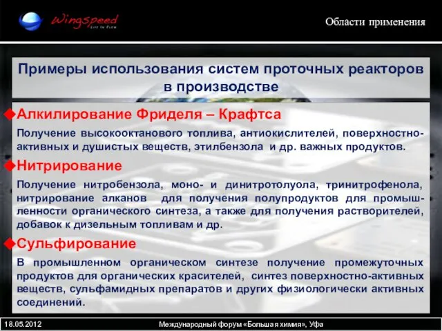 Примеры использования систем проточных реакторов в производстве Алкилирование Фриделя – Крафтса Получение