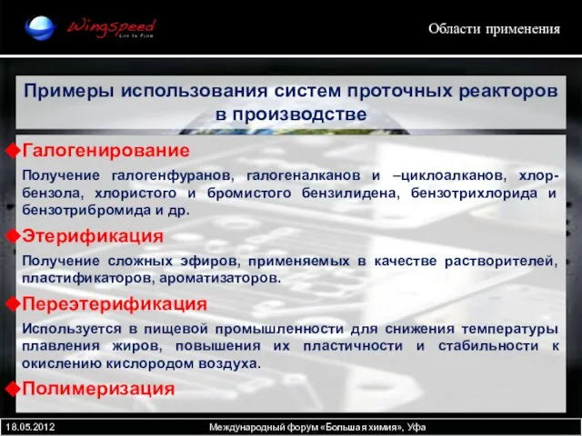 Галогенирование Получение галогенфуранов, галогеналканов и –циклоалканов, хлор-бензола, хлористого и бромистого бензилидена, бензотрихлорида