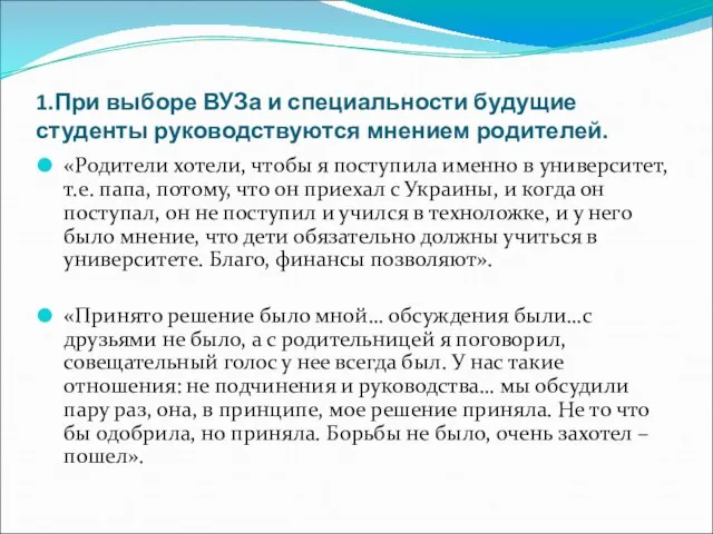 1.При выборе ВУЗа и специальности будущие студенты руководствуются мнением родителей. «Родители хотели,