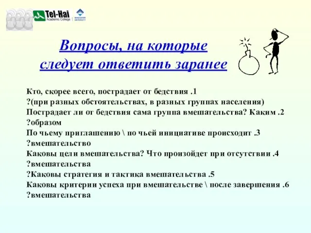 Вопросы, на которые следует ответить заранее 1. Кто, скорее всего, пострадает от