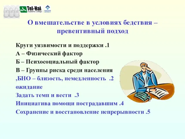 1. Круги уязвимости и поддержки А – Физический фактор Б – Психосоциальный