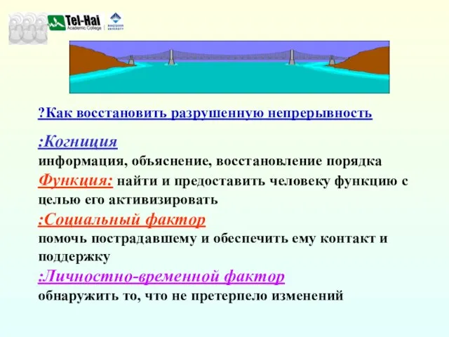 Как восстановить разрушенную непрерывность? Когниция: информация, объяснение, восстановление порядка Функция: найти и