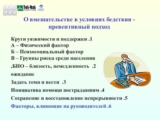 1. Круги уязвимости и поддержки А – Физический фактор Б – Психосоциальный