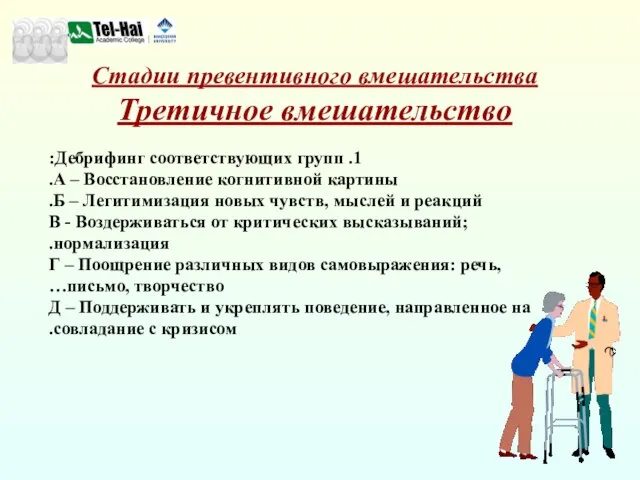 1. Дебрифинг соответствующих групп: А – Восстановление когнитивной картины. Б – Легитимизация