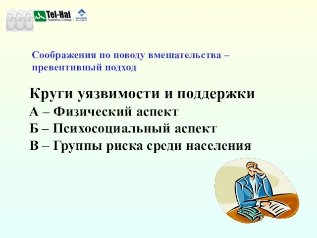 Соображения по поводу вмешательства – превентивный подход Круги уязвимости и поддержки А