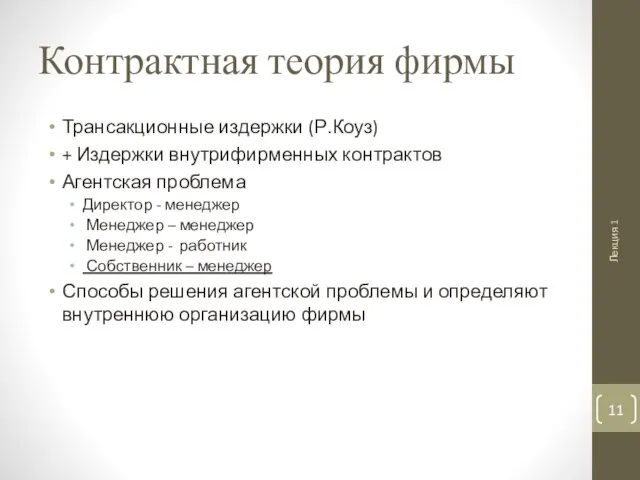 Контрактная теория фирмы Трансакционные издержки (Р.Коуз) + Издержки внутрифирменных контрактов Агентская проблема