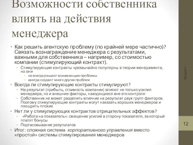 Лекция 1 Возможности собственника влиять на действия менеджера Как решить агентскую проблему