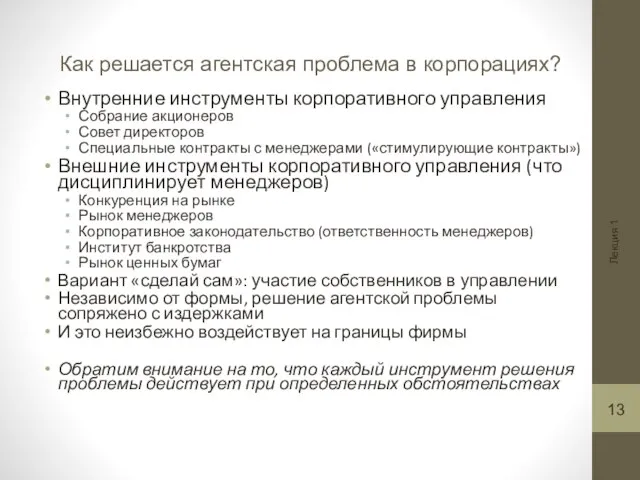 Лекция 1 Как решается агентская проблема в корпорациях? Внутренние инструменты корпоративного управления