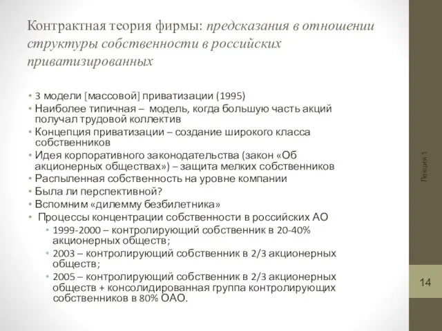 Лекция 1 Контрактная теория фирмы: предсказания в отношении структуры собственности в российских