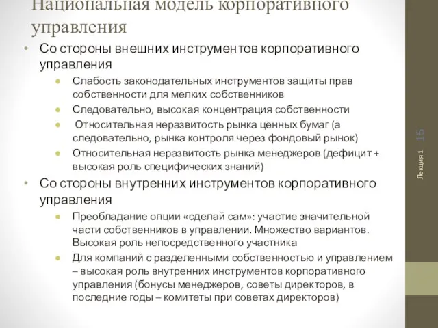 Национальная модель корпоративного управления Со стороны внешних инструментов корпоративного управления Слабость законодательных