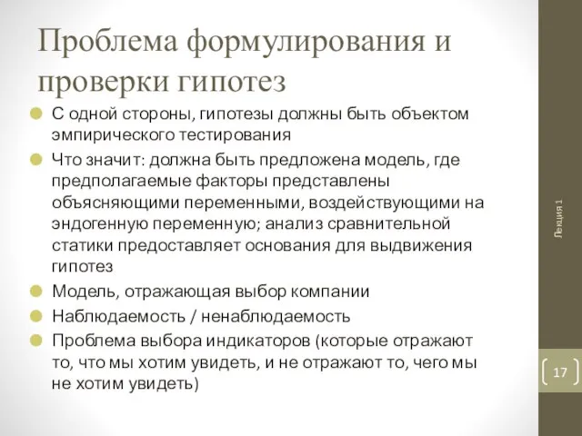 Проблема формулирования и проверки гипотез С одной стороны, гипотезы должны быть объектом