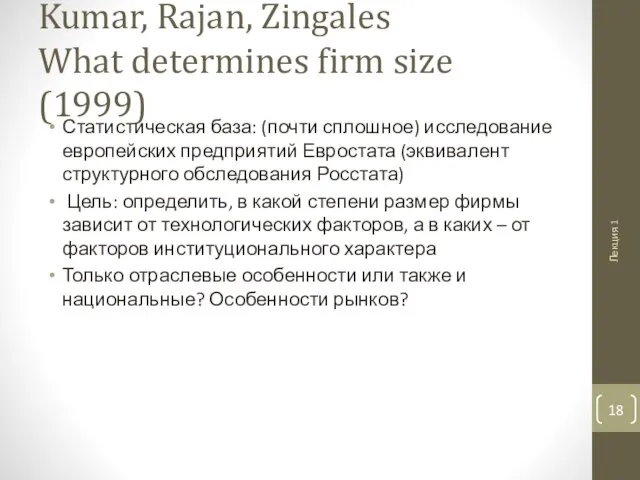 Kumar, Rajan, Zingales What determines firm size (1999) Статистическая база: (почти сплошное)