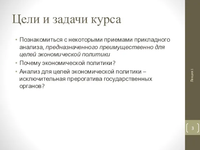 Цели и задачи курса Познакомиться с некоторыми приемами прикладного анализа, предназначенного преимущественно