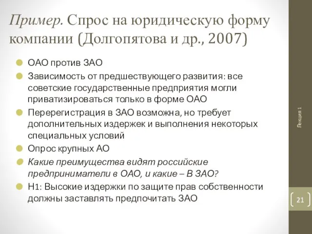 Пример. Спрос на юридическую форму компании (Долгопятова и др., 2007) ОАО против