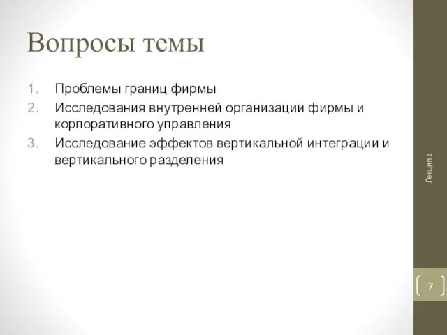 Вопросы темы Проблемы границ фирмы Исследования внутренней организации фирмы и корпоративного управления