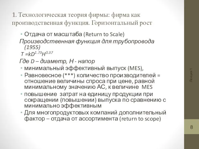 Лекция 1 1. Технологическая теория фирмы: фирма как производственная функция. Горизонтальный рост