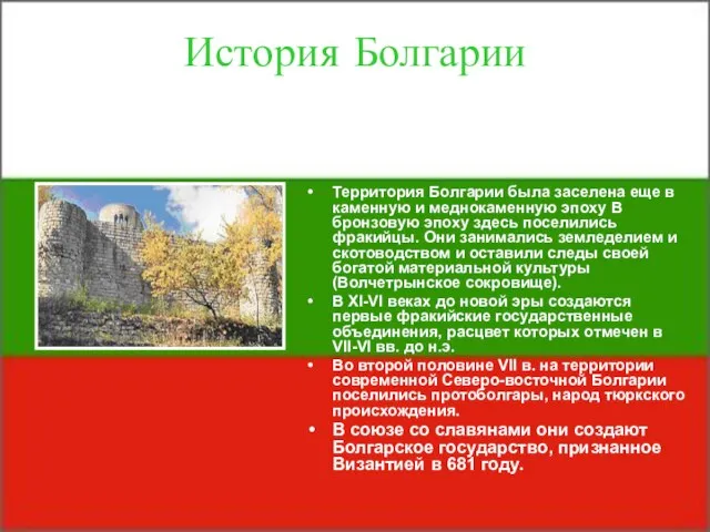 История Болгарии Территория Болгарии была заселена еще в каменную и меднокаменную эпоху