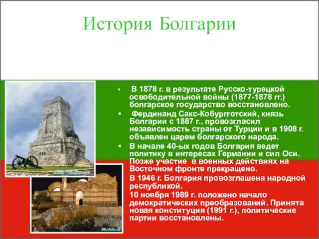 История Болгарии В 1878 г. в результате Русско-турецкой освободительной войны (1877-1878 гг.)