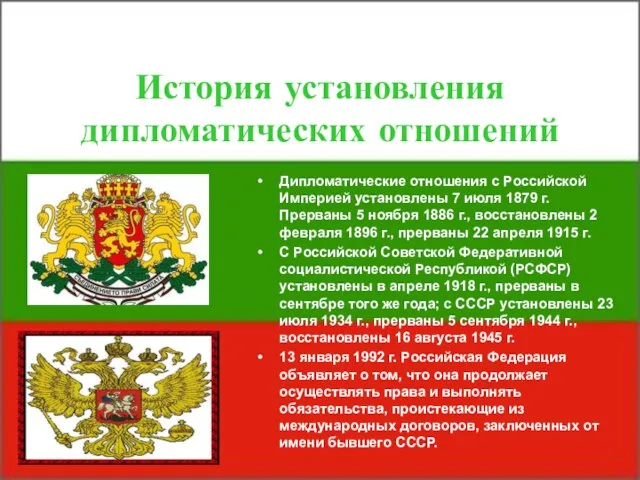 История установления дипломатических отношений Дипломатические отношения с Российской Империей установлены 7 июля