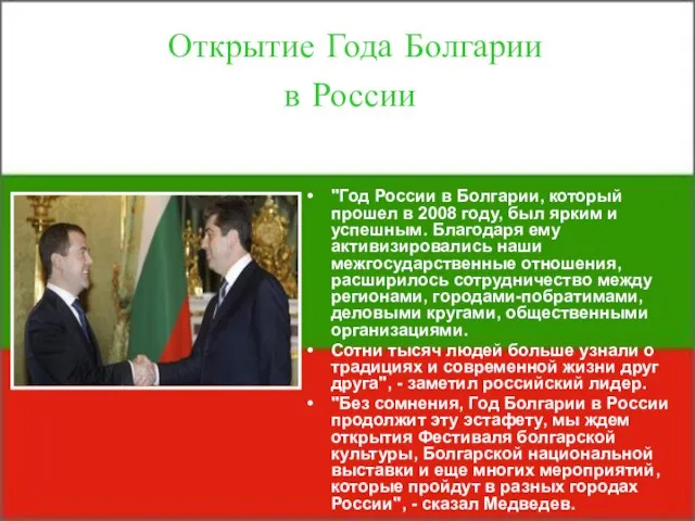 Открытие Года Болгарии в России "Год России в Болгарии, который прошел в