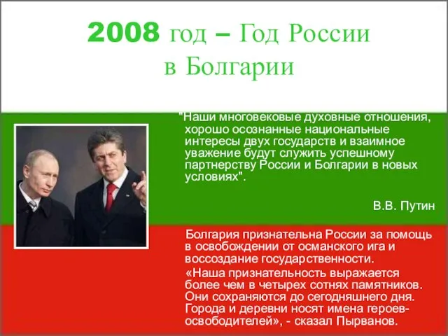 2008 год – Год России в Болгарии "Наши многовековые духовные отношения, хорошо