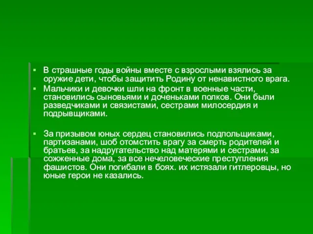 В страшные годы войны вместе с взрослыми взялись за оружие дети, чтобы