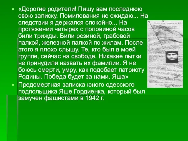 «Дорогие родители! Пишу вам последнюю свою записку. Помилования не ожидаю... На следствии