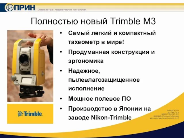 Полностью новый Trimble M3 Самый легкий и компактный тахеометр в мире! Продуманная