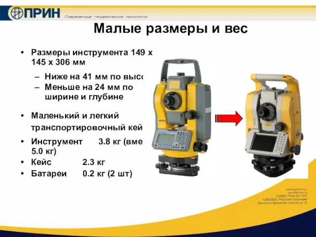 Малые размеры и вес Размеры инструмента 149 х 145 х 306 мм