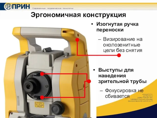 Эргономичная конструкция Изогнутая ручка переноски Визирование на околозенитные цели без снятия Выступы