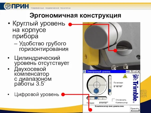 Круглый уровень на корпусе прибора Удобство грубого горизонтирования Эргономичная конструкция Цилиндрический уровень