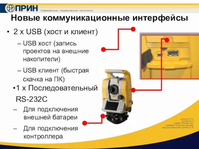 Новые коммуникационные интерфейсы 2 x USB (хост и клиент) USB хост (запись