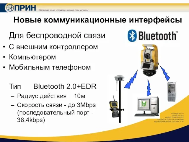 Новые коммуникационные интерфейсы Для беспроводной связи С внешним контроллером Компьютером Мобильным телефоном