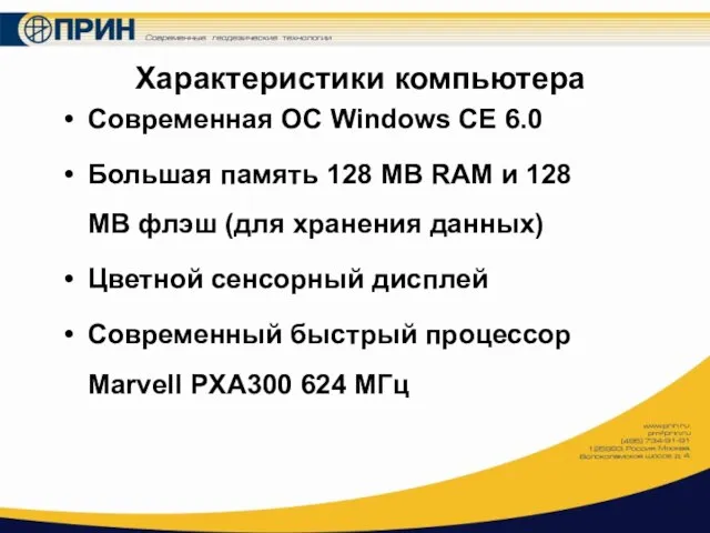 Характеристики компьютера Современная ОС Windows CE 6.0 Большая память 128 MB RAM