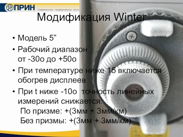 Модификация Winter Модель 5” Рабочий диапазон от -30o до +50o При температуре