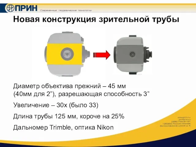 Новая конструкция зрительной трубы Диаметр объектива прежний – 45 мм (40мм для