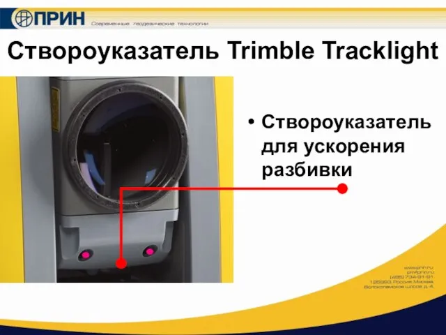 Створоуказатель Trimble Tracklight Створоуказатель для ускорения разбивки