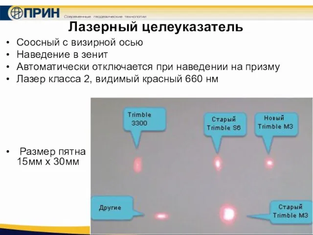 Лазерный целеуказатель Соосный с визирной осью Наведение в зенит Автоматически отключается при