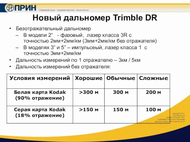 Новый дальномер Trimble DR Безотражательный дальномер В модели 2” - фазовый, лазер