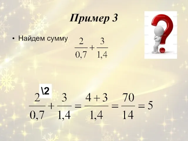 Пример 3 Найдем сумму \2