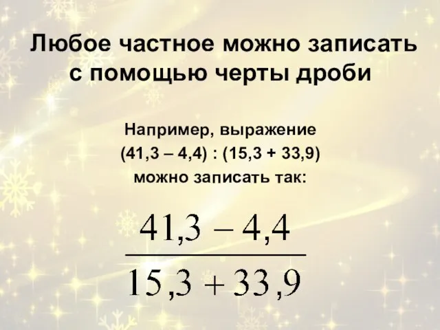 Любое частное можно записать с помощью черты дроби Например, выражение (41,3 –