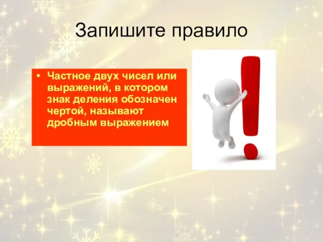 Запишите правило Частное двух чисел или выражений, в котором знак деления обозначен чертой, называют дробным выражением