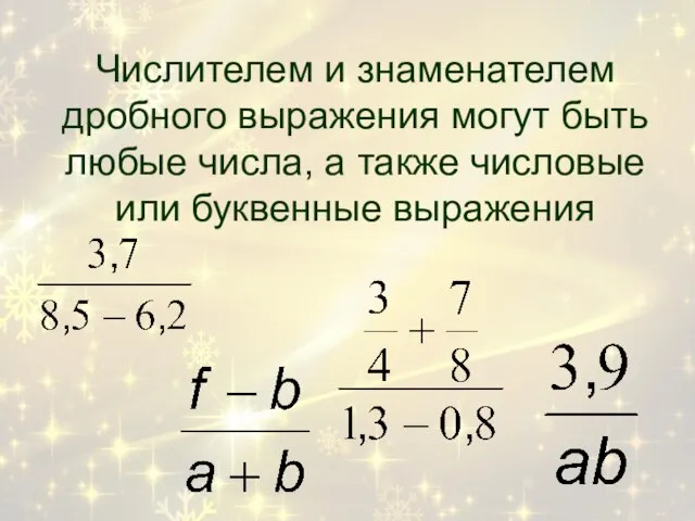 Числителем и знаменателем дробного выражения могут быть любые числа, а также числовые или буквенные выражения