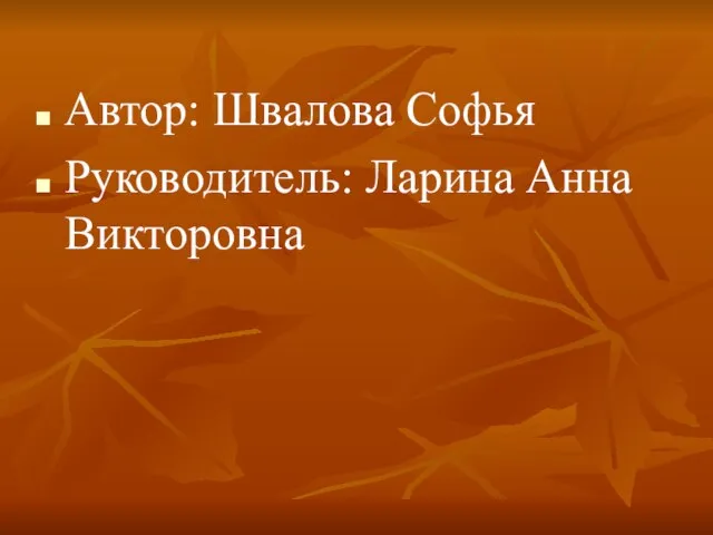 Автор: Швалова Софья Руководитель: Ларина Анна Викторовна