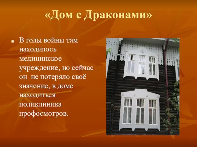 «Дом с Драконами» В годы войны там находилось медицинское учреждение, но сейчас